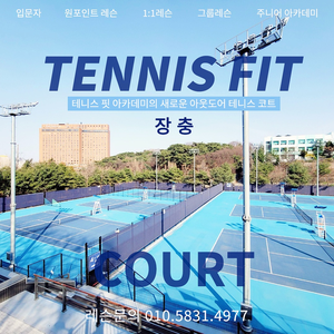 장충테니스장
